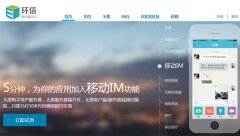 即時(shí)通訊云領(lǐng)導(dǎo)者——環(huán)信