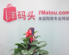 跨境電商——洋碼頭