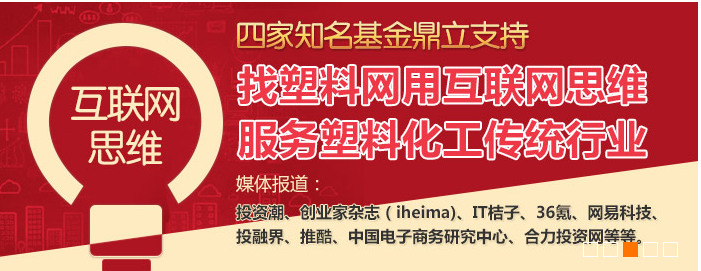 塑料B2B電商——找塑料網(wǎng)