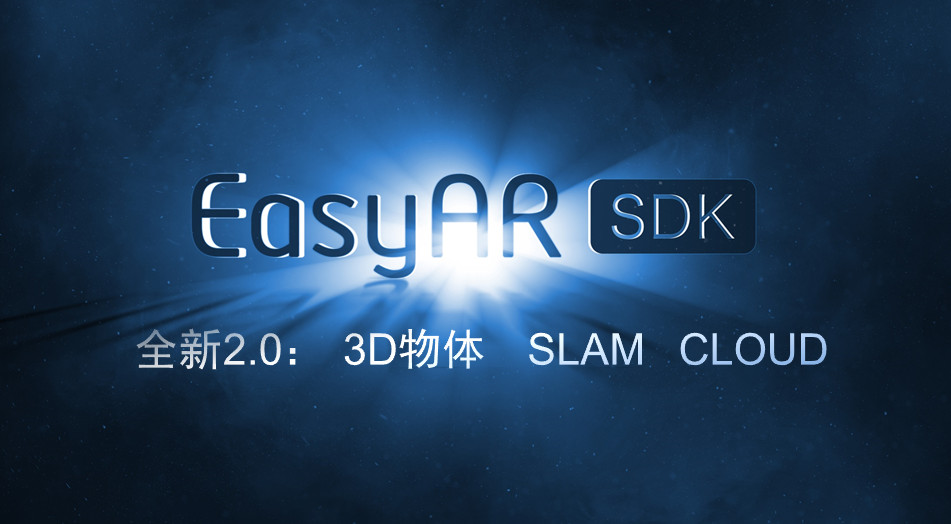 EasyAR 2.0 發布，讓中國 AR 開發者用上中國人自己的 SDK